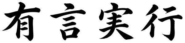 有言実行