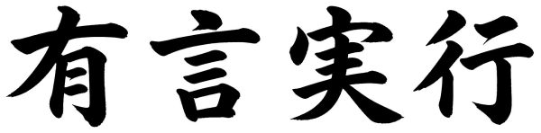 有言実行