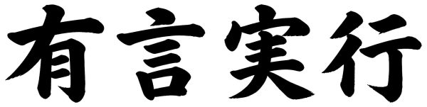 有言実行