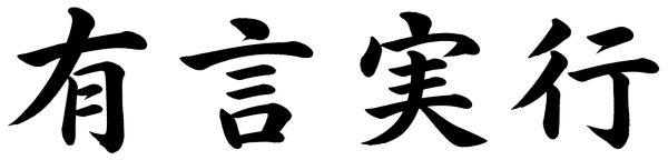 有言実行