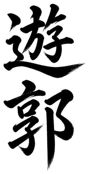 遊郭