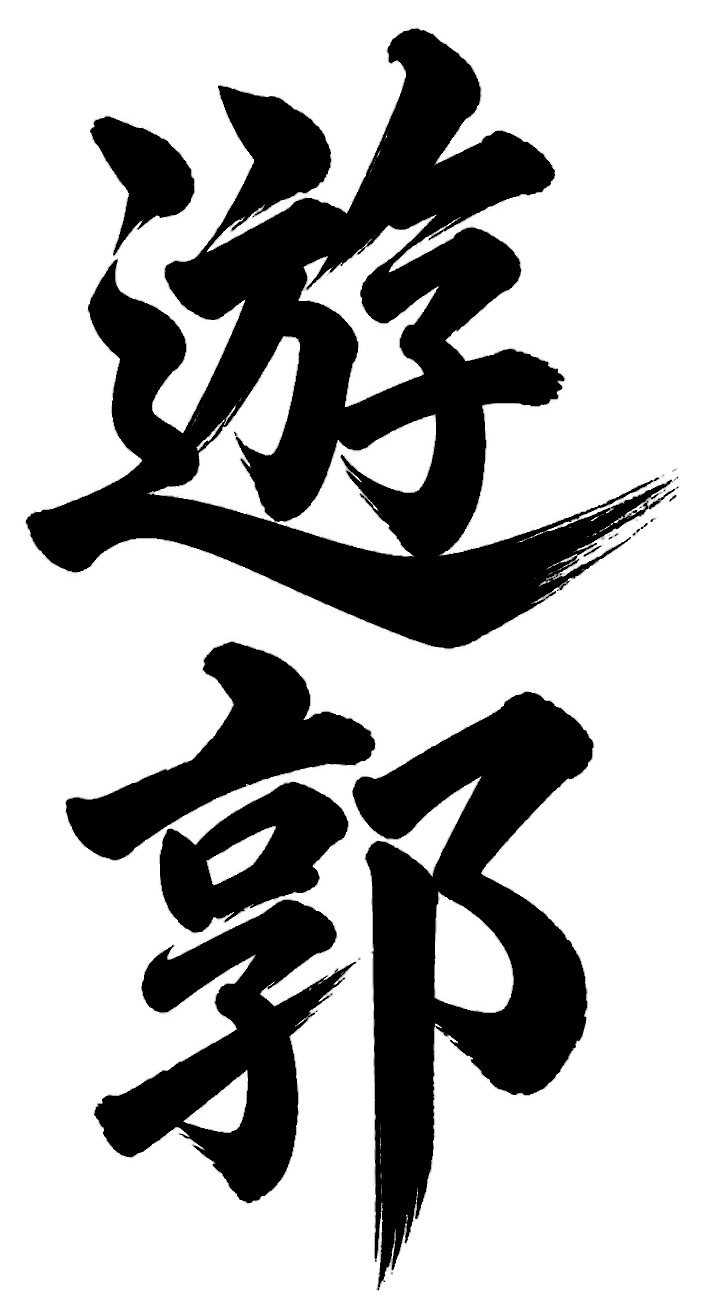 遊郭