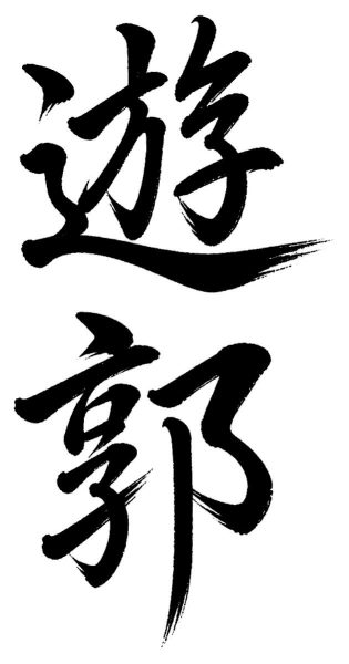 遊郭