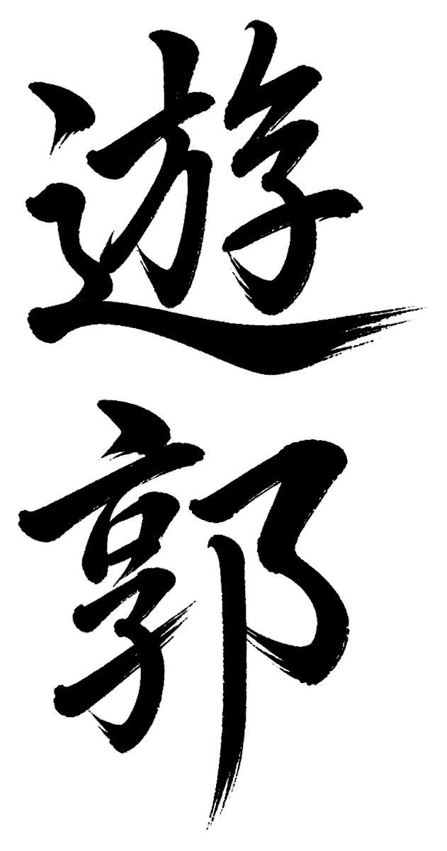 遊郭