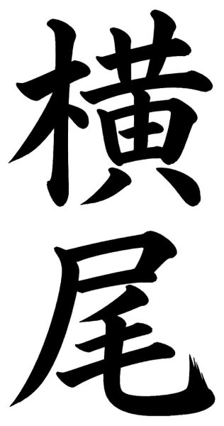 湯川