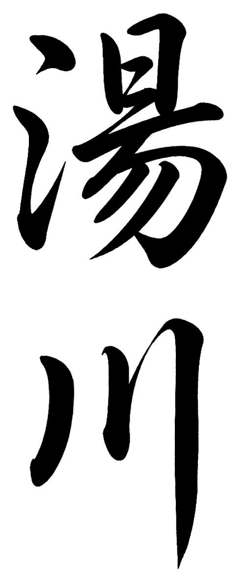 湯川