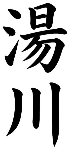 湯川