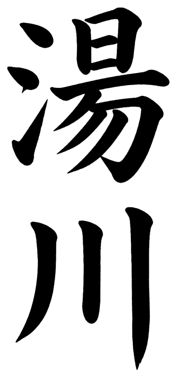 湯川