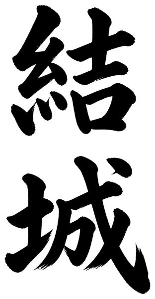 結城