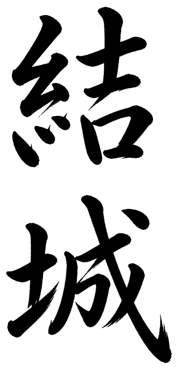 結城