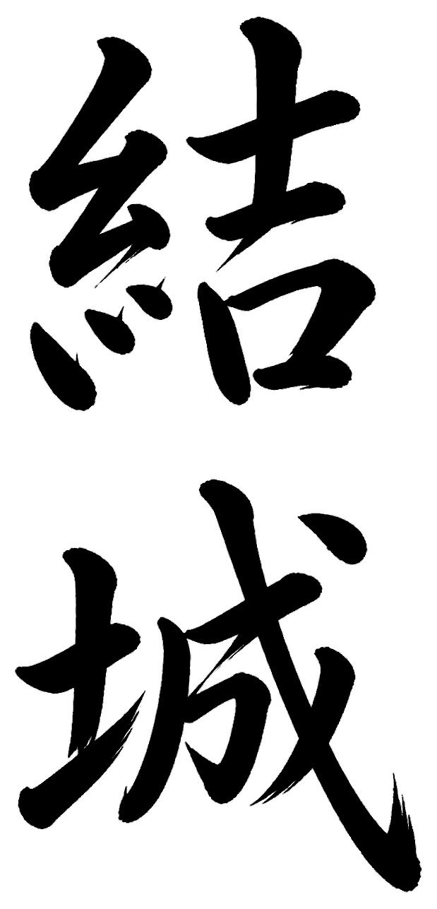 結城