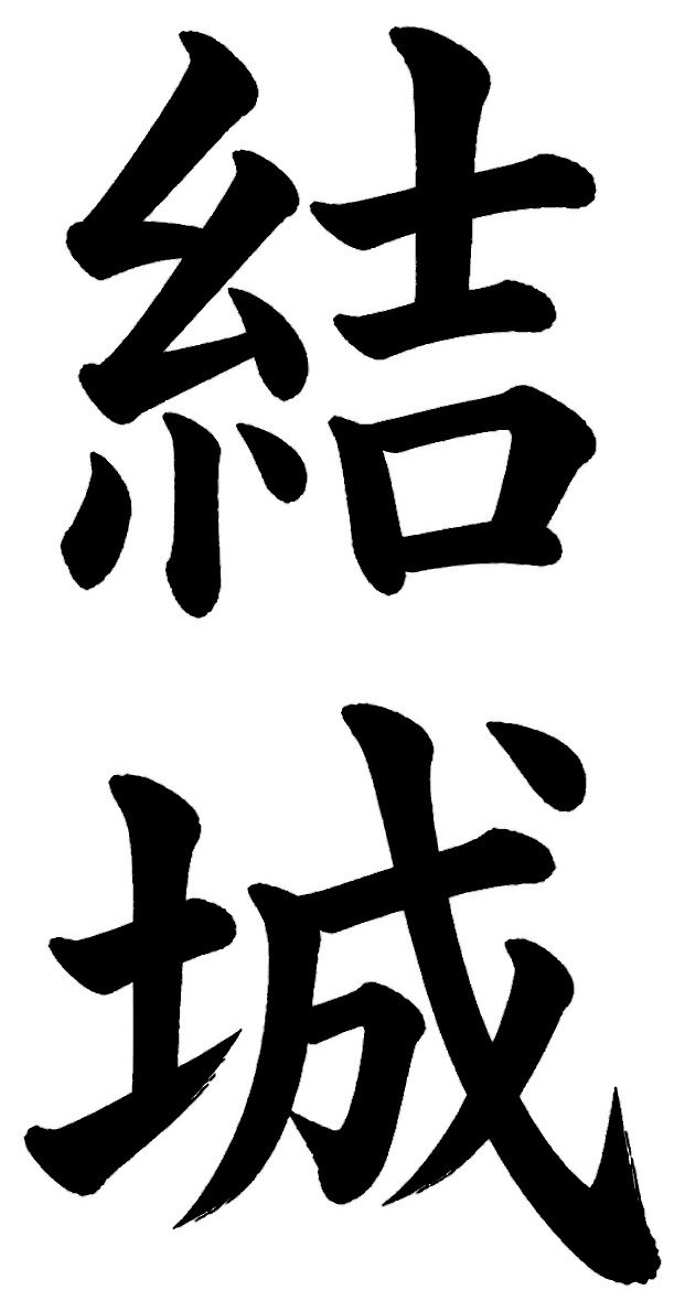 結城