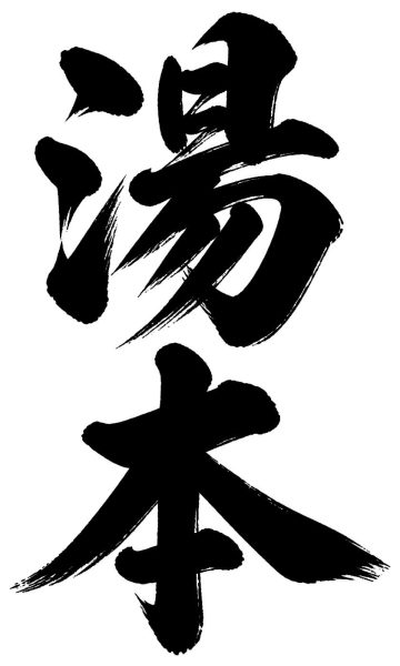 湯本