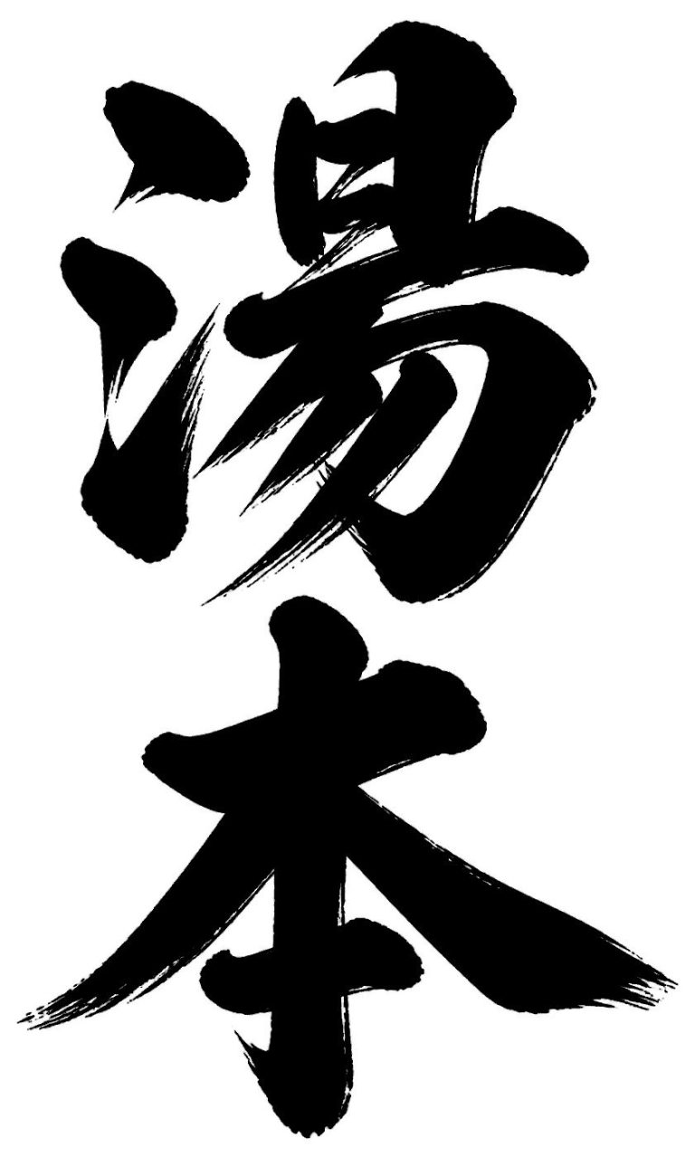 湯本