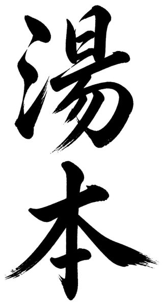 湯本
