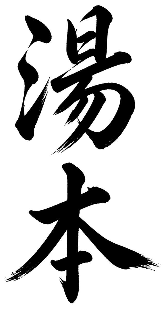 湯本