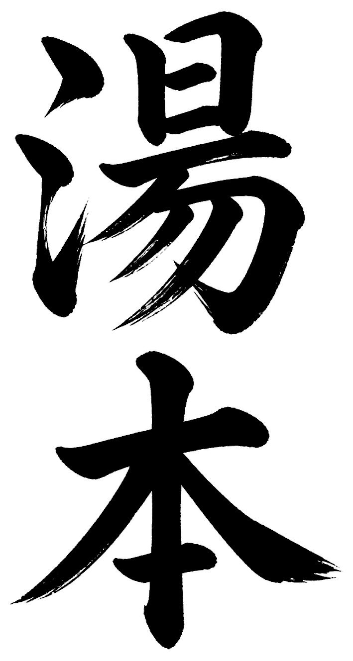 湯本