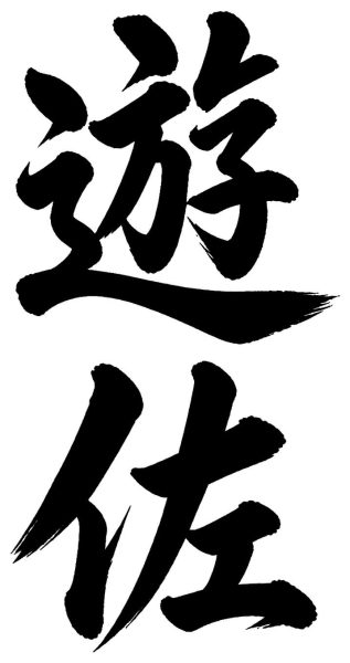 遊佐
