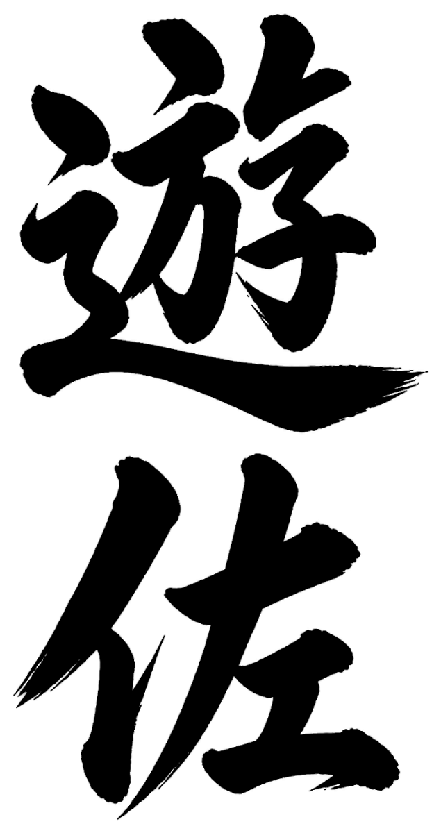 遊佐