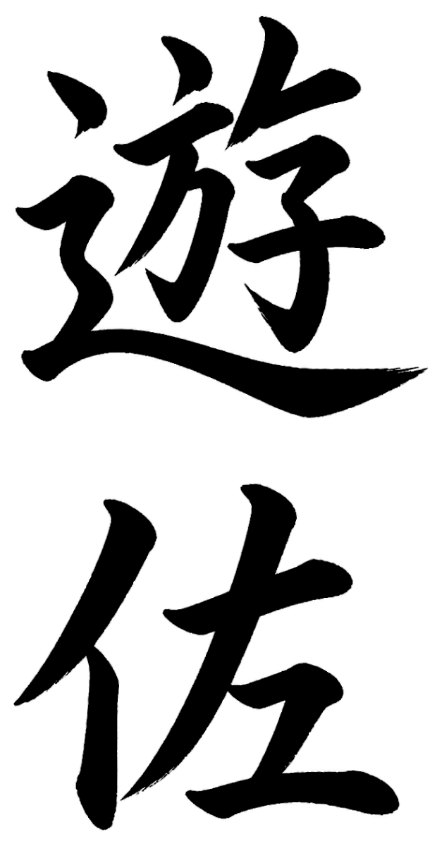 遊佐