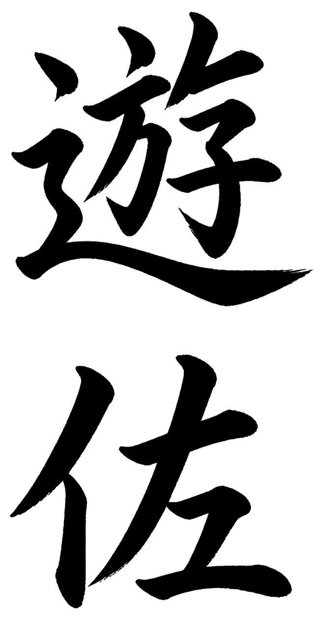 遊佐