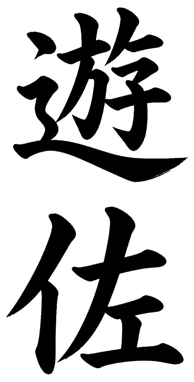遊佐