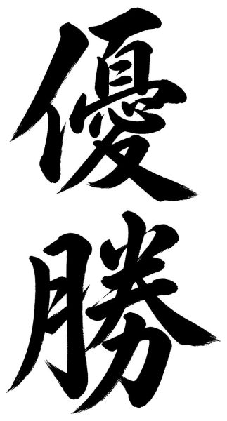 優勝