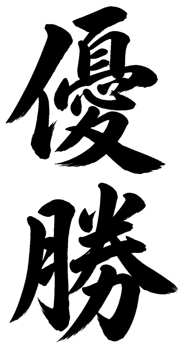 優勝