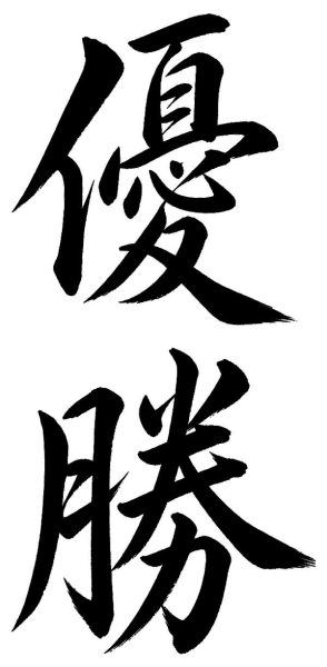 優勝