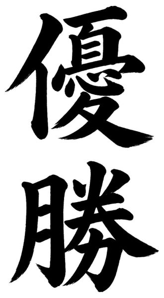 優勝