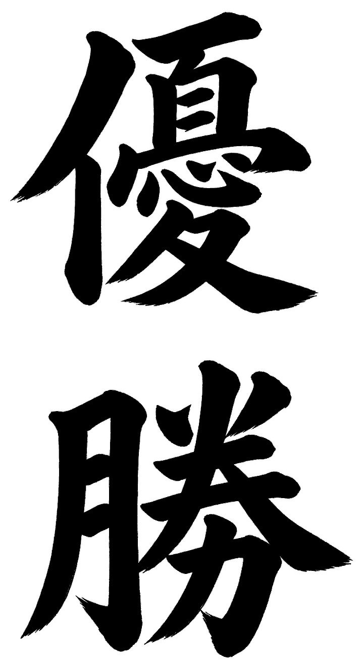 優勝