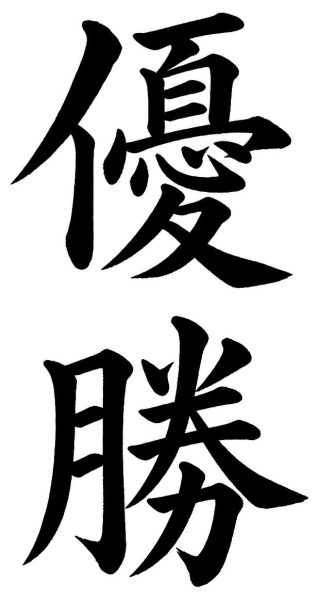 優勝