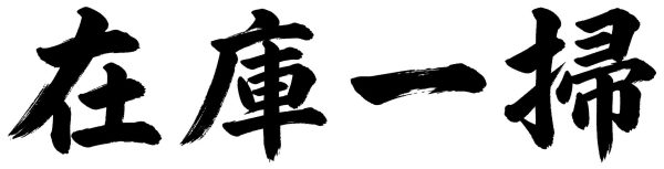 在庫一掃