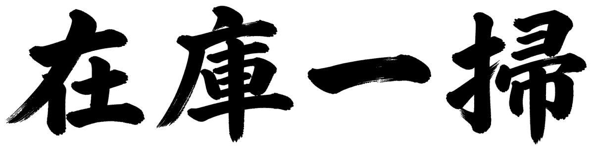 在庫一掃