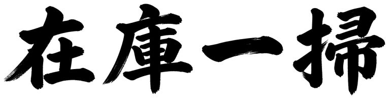 在庫一掃