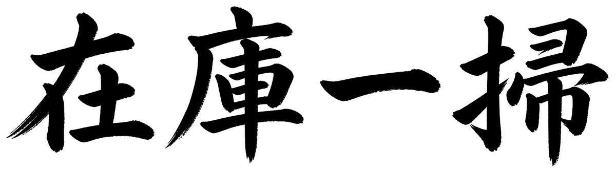 在庫一掃