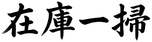 在庫一掃