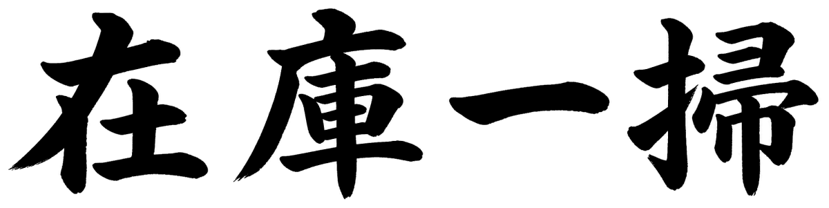 在庫一掃