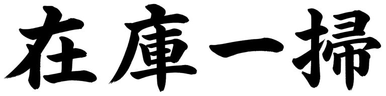 在庫一掃
