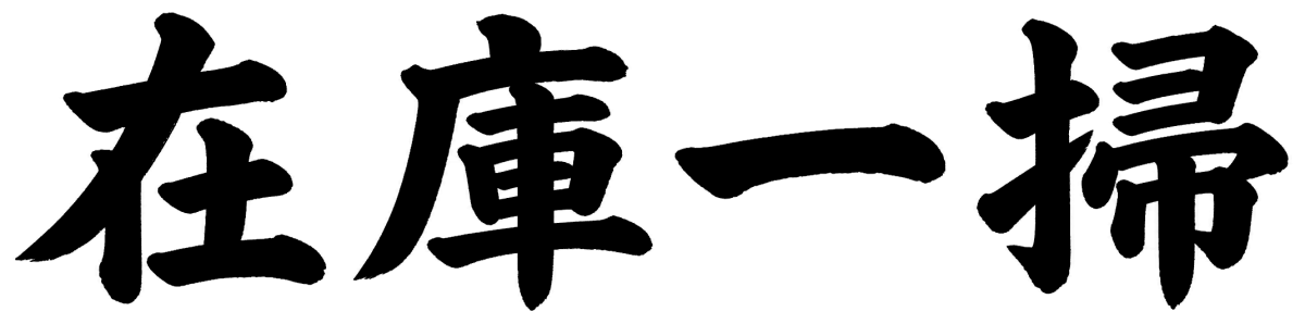 在庫一掃