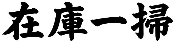 在庫一掃