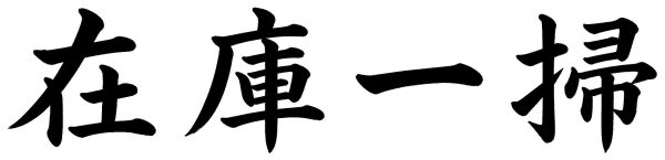 在庫一掃