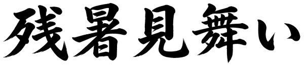 残暑見舞い
