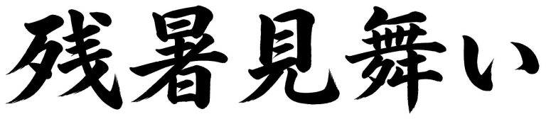 残暑見舞い