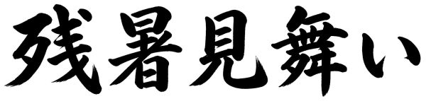 残暑見舞い