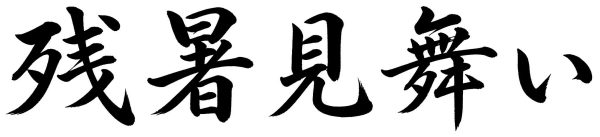 残暑見舞い