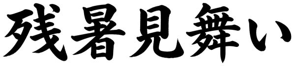 残暑見舞い