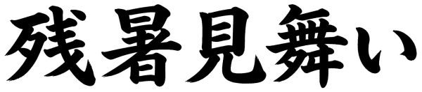 残暑見舞い