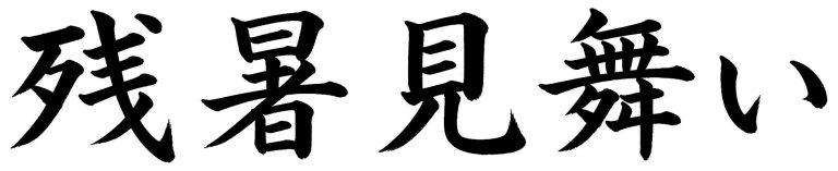 残暑見舞い