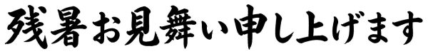 残暑お見舞い申し上げます